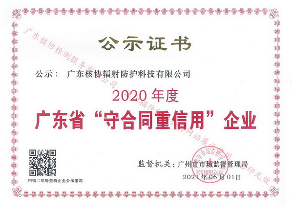 广东省“守合同重信用”企业